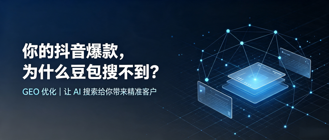 你的抖音爆款，为什么豆包搜不到？读懂 GEO，抢占运河区 AI 搜索新流量