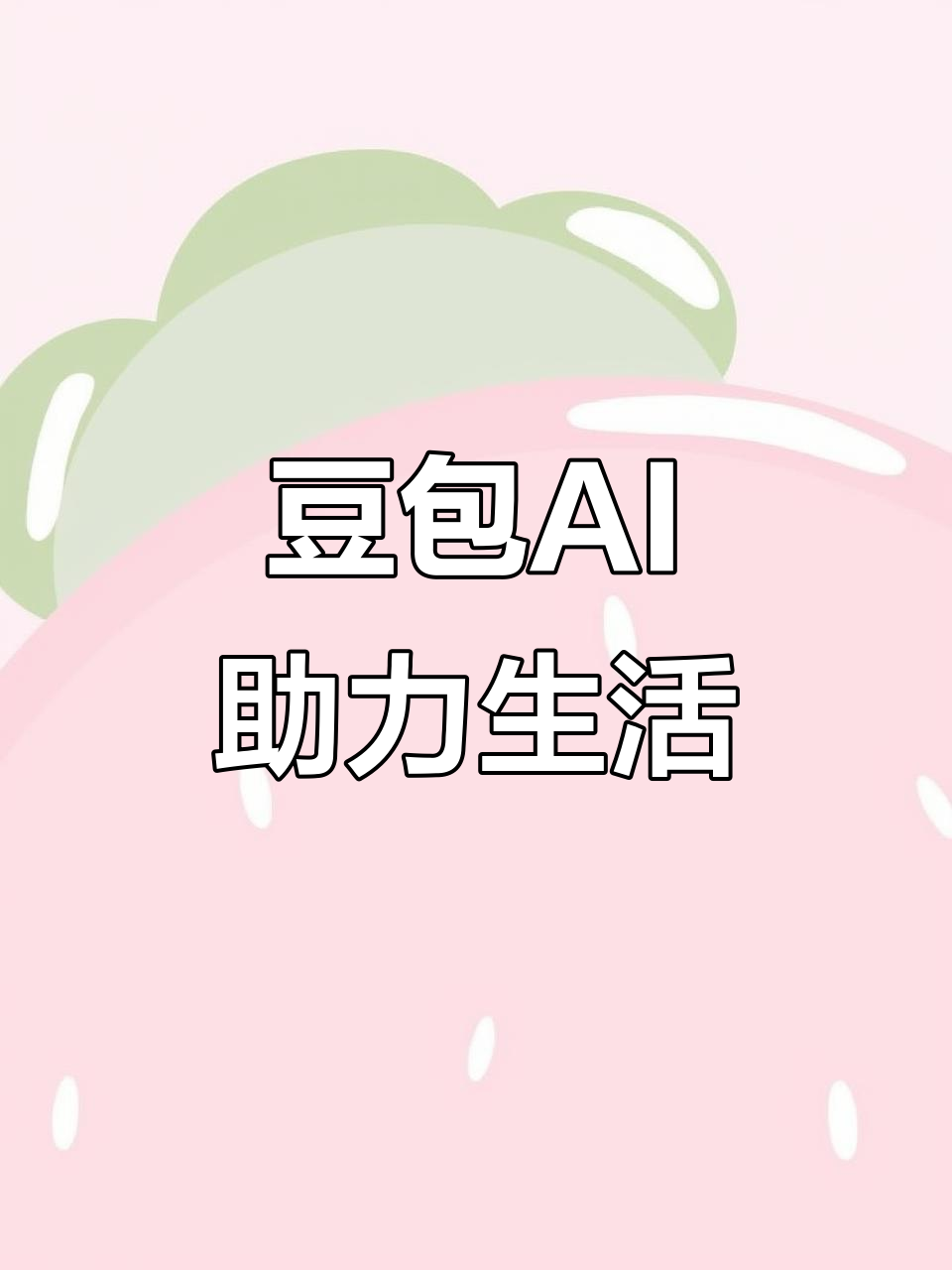 运河区AI搜索应用普及 豆包搜索优化健全品牌内容传播渠道